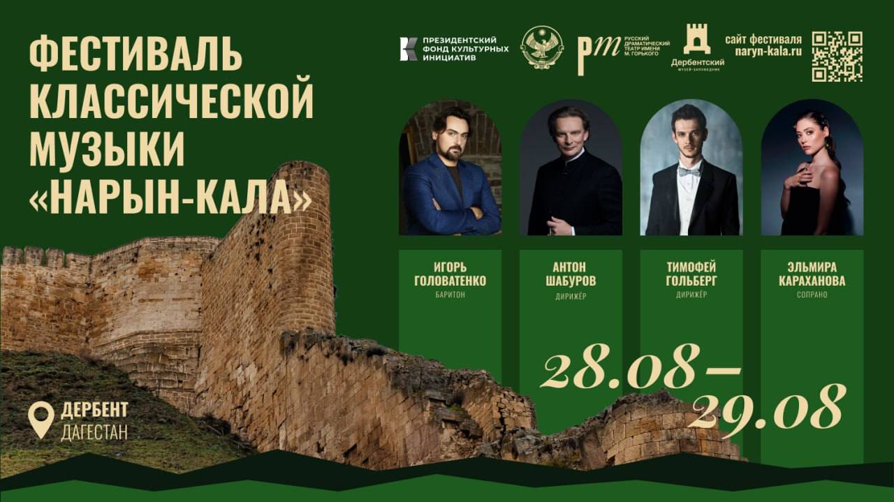 Масштабный опен-эйр фестиваль классической музыки «Нарын-Кала» пройдет в Дагестане!